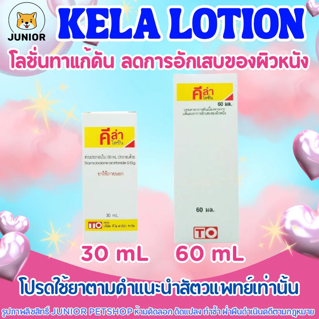 Kela Lotion คีล่า โลชั่น ทาแก้คัน ขนาด 30ml และ 60 mL Kela Lotion คีล่า โลชั่น ทาแก้คัน ขนาด 30ml และ 60 mL
