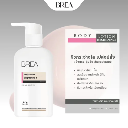 BREA BODY LOTION BRIGHTENING+ โลชั่นบำรุงผิวกาย เนื้อบางเบา BREA BODY LOTION BRIGHTENING+ โลชั่นบำรุงผิวกาย เนื้อบางเบา