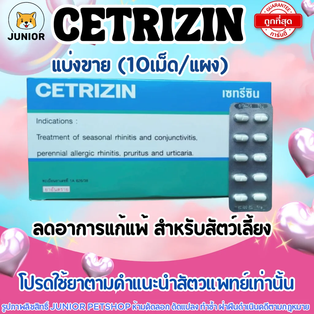 Cetrizin 10 mg ชนิดเม็ด แบ่งขาย 5/10/20 แผง (แผงละ 10 เม็ด)