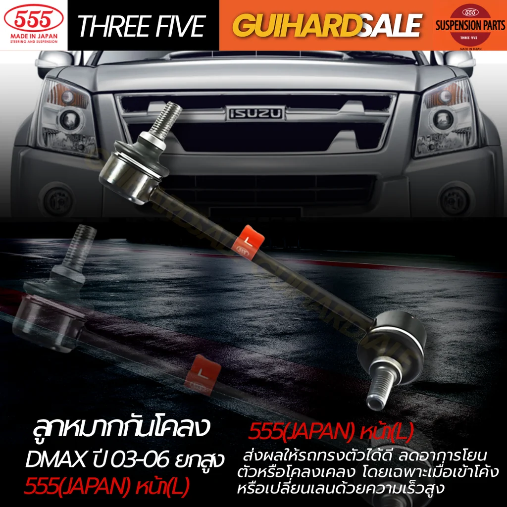 ลูกหมากกันโคลง D-MAX ปี 03-06 ยกสูง 555(JAPAN) หน้า(L)