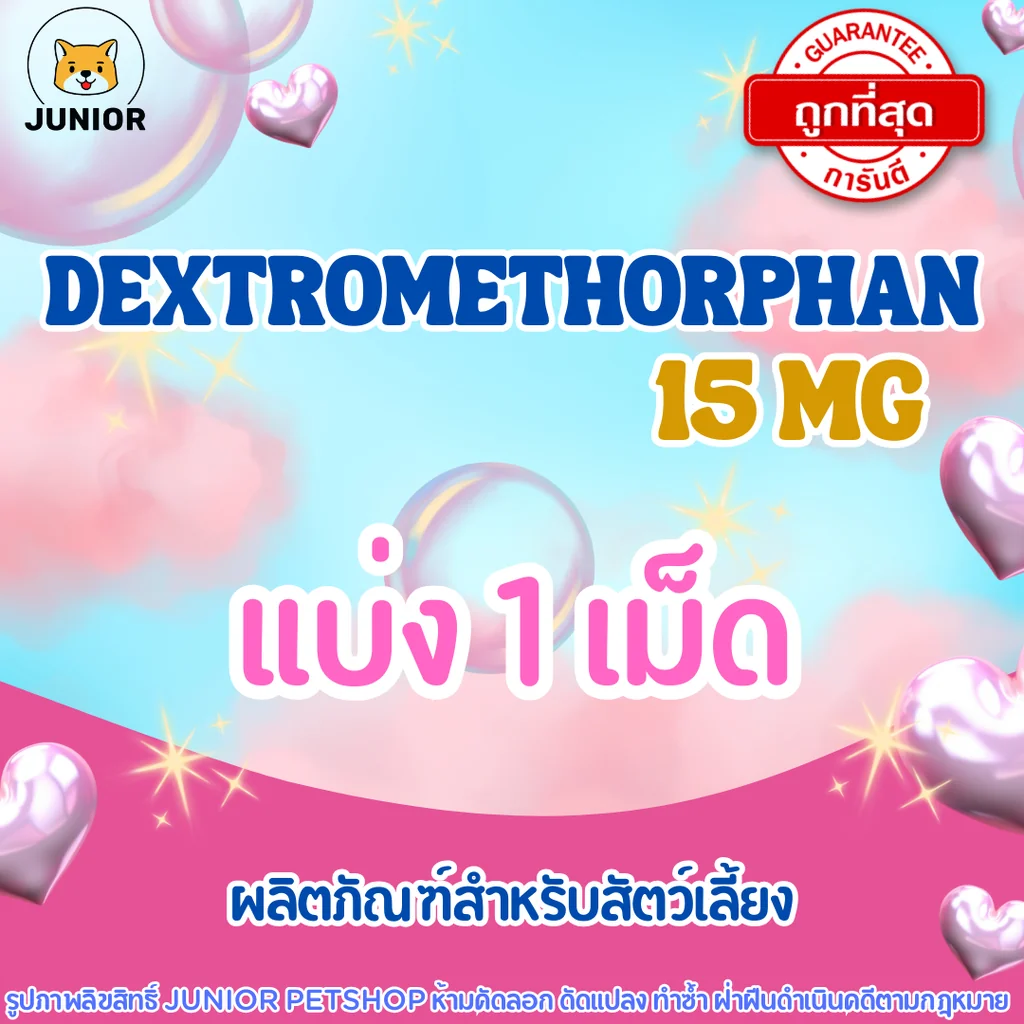 Dextromethorphan 15 mg แบ่ง1เม็ด สำหรับสัตว์เลี้ยง Dextromethorphan 15 mg แบ่ง1เม็ด สำหรับสัตว์เลี้ยง