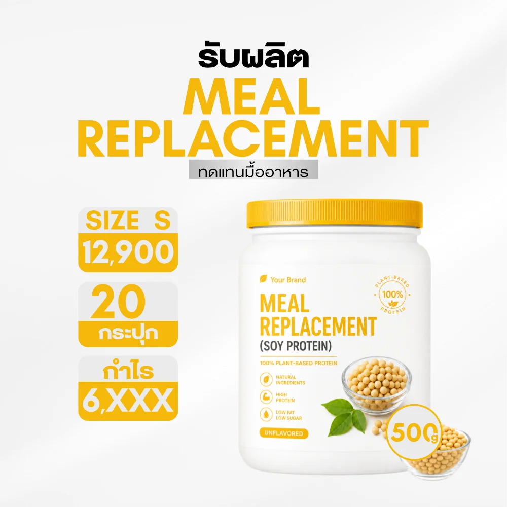 ผลิตภัณฑ์ทดแทนมื้ออาหาร (Meal Replacement) ผลิตภัณฑ์ทดแทนมื้ออาหาร (Meal Replacement)