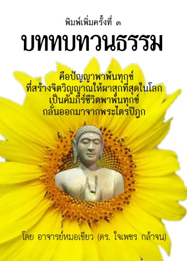 ทบทวนธรรมเล่มสีเหลือง 25 บาท ภาษาไทย-อังกฤษ ทบทวนธรรมเล่มสีเหลือง 25 บาท ภาษาไทย-อังกฤษ