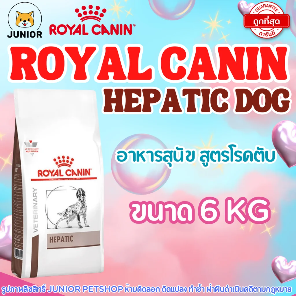 Royal Canin Dog Hepatic 6 kg อาหารเม็ดหมาโรคตับ Royal Canin Dog Hepatic 6 kg อาหารเม็ดหมาโรคตับ