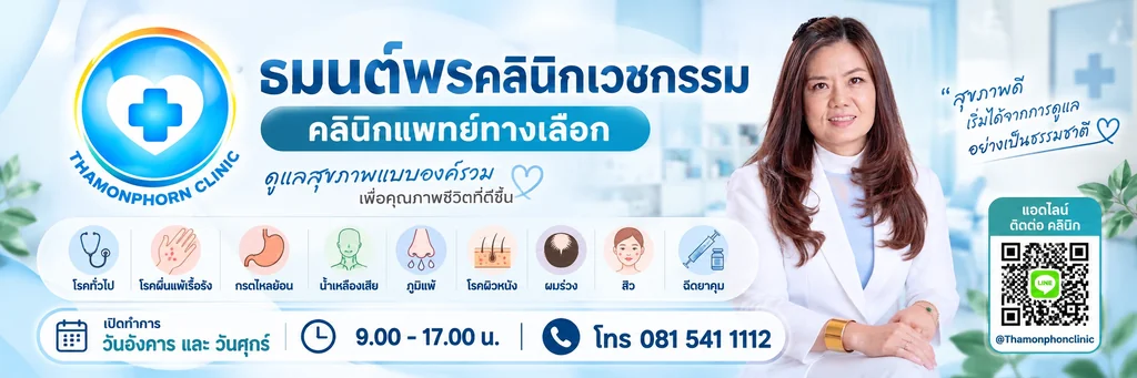 ธมนต์พรคลินิกเวชกรรม