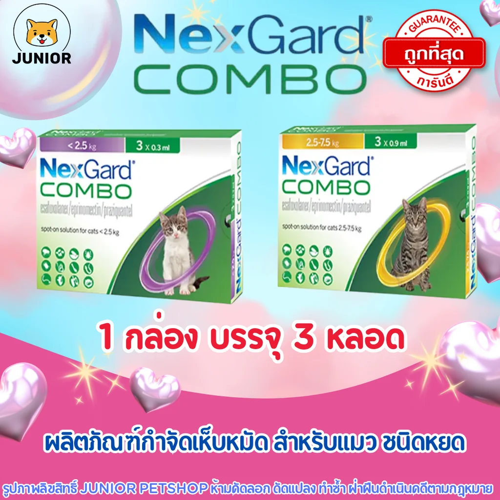 NexGarď COMBO spot-on solution for cats เน็กการ์ด คอมโบ กำจัดเห็บ หมัด พยาธิภายใน สำหรับแมว NexGarď COMBO spot-on solution for cats เน็กการ์ด คอมโบ กำจัดเห็บ หมัด พยาธิภายใน สำหรับแมว