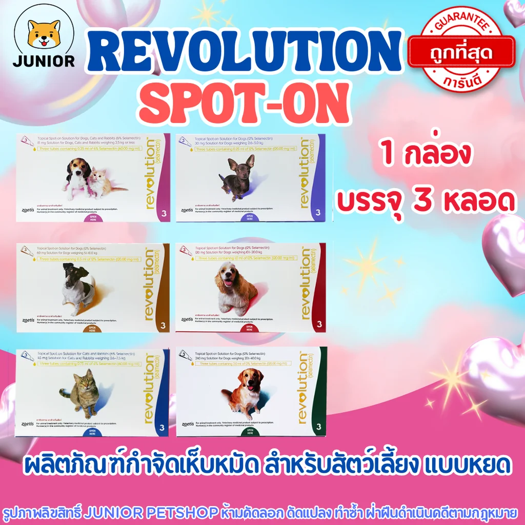 Revolution Spot-On [1กล่อง=3หลอด] ยาหยอดหลังกำจัดเห็บหมัด สำหรับสุนัข แมว ป้องกันเห็บ หมัด พยาธิ