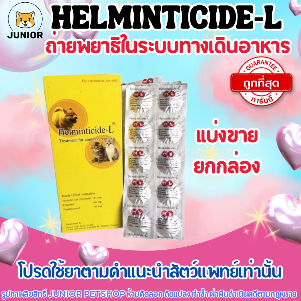 Helminticide-L ถ่ายพยาธิ สุนัขและ แมว helminticide กำจัดพยาธิ ถ่ายพยาธิ ภายในระบบทางเดินอาหาร Helminticide-L ถ่ายพยาธิ สุนัขและ แมว helminticide กำจัดพยาธิ ถ่ายพยาธิ ภายในระบบทางเดินอาหาร