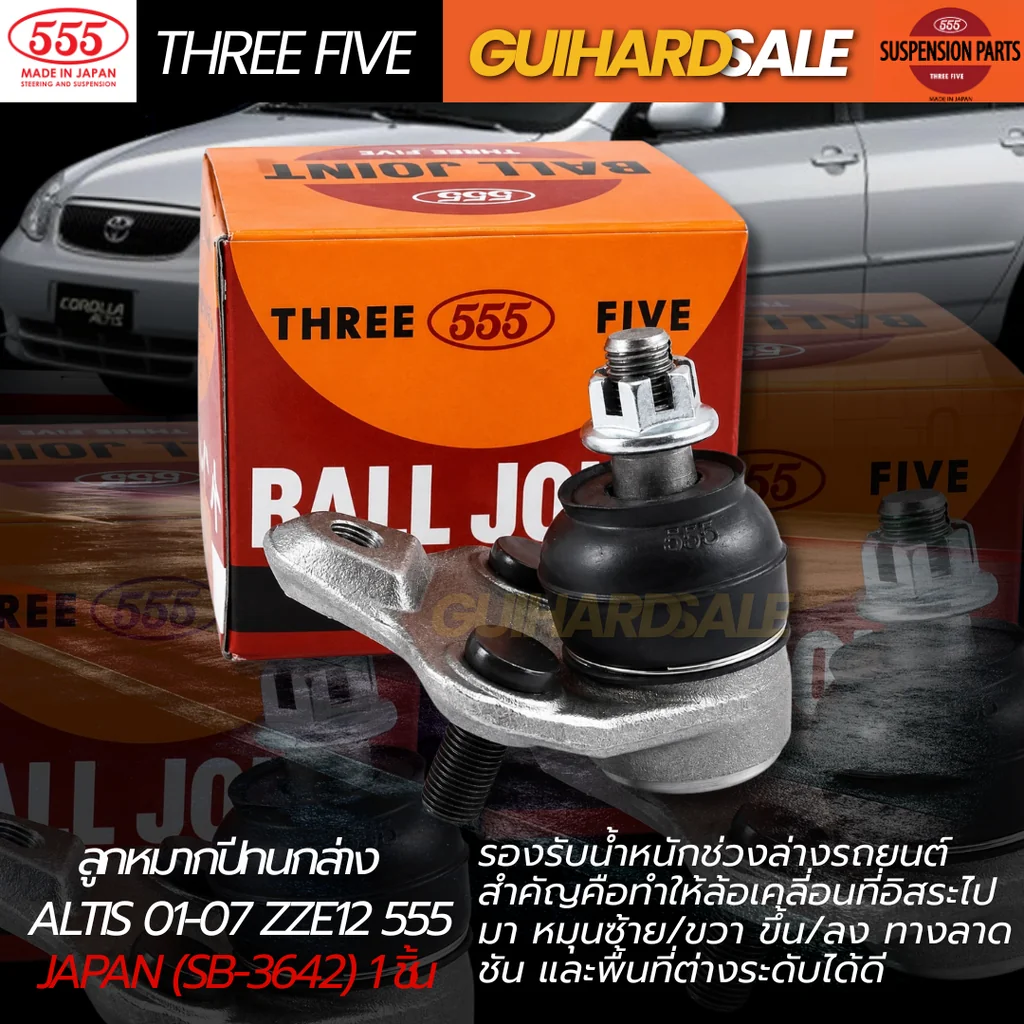 ลูกหมากปีกนกล่าง ALTIS 01-07 ZZE12 555 JAPAN (SB-3642) 1 ชิ้น