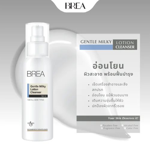 BREA Gentle Milky Lotion Cleanser คลีนเซอร์น้ำนม สูตรอ่อนโยน สำหรับผิวแพ้ง่าย BREA Gentle Milky Lotion Cleanser คลีนเซอร์น้ำนม สูตรอ่อนโยน สำหรับผิวแพ้ง่าย