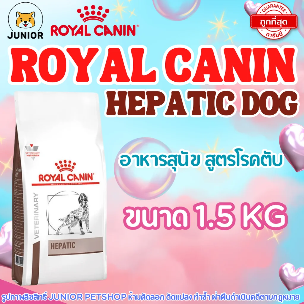 Royal Canin Dog Hepatic 1.5 kg อาหารเม็ดหมาโรคตับ Royal Canin Dog Hepatic 1.5 kg อาหารเม็ดหมาโรคตับ
