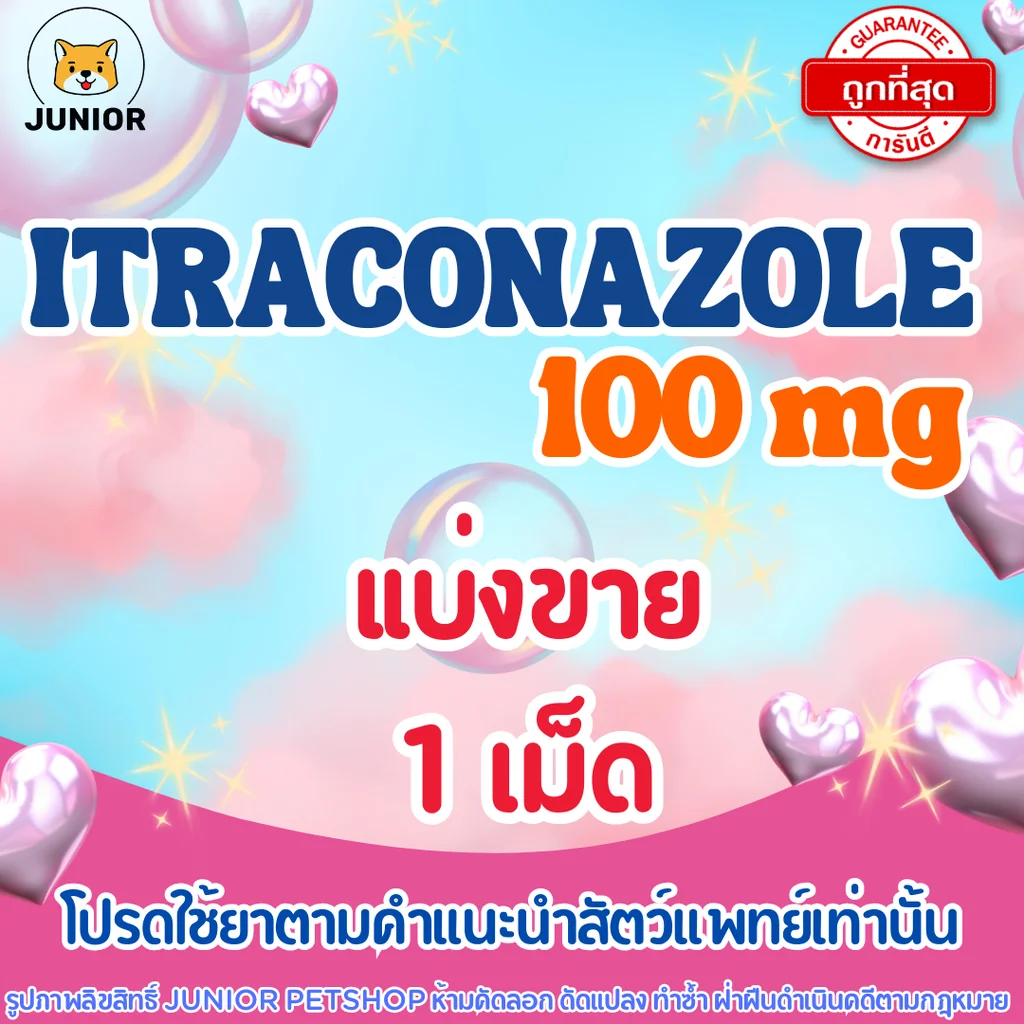 Itraconazole 100mg แบ่งขาย1เม็ด Itraconazole 100mg แบ่งขาย1เม็ด