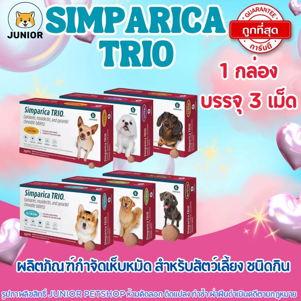 Simparica Trio For Dog สำหรับสุนัข แบบเม็ด กำจัดเห็บหมัด พยาธิหนอนหัวใจ Simparica Trio For Dog สำหรับสุนัข แบบเม็ด กำจัดเห็บหมัด พยาธิหนอนหัวใจ
