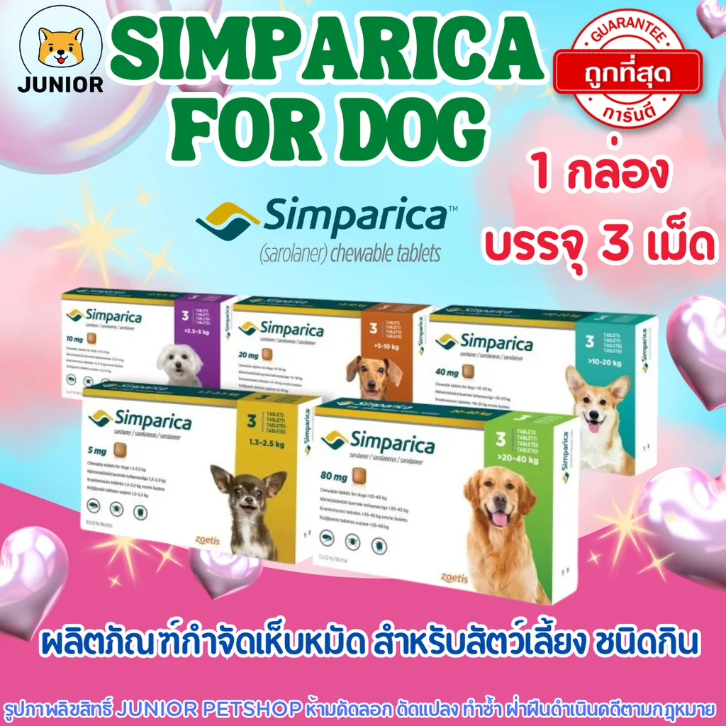 Simparica dog ชนิดเม็ดสุนัขทุกขนาด 1 กล่อง3 เม็ด (1เม็ด ป้องกันได้ 5สัปดาห์) Simparica dog ชนิดเม็ดสุนัขทุกขนาด 1 กล่อง3 เม็ด (1เม็ด ป้องกันได้ 5สัปดาห์)