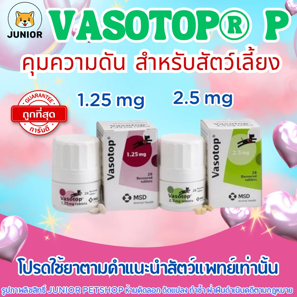 Vasotop ควบคุมอาการโรคหัวใจสำหรับสุนัขและแมว แบ่งขาย-ยกกระปุก Vasotop ควบคุมอาการโรคหัวใจสำหรับสุนัขและแมว แบ่งขาย-ยกกระปุก
