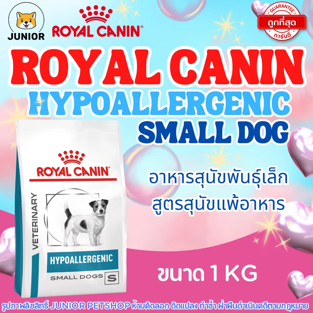 Royal Canin Hypoallergenic Small Dog 1kg สำหรับสุนัขพันธุ์เล็กแพ้อาหาร Royal Canin Hypoallergenic Small Dog 1kg สำหรับสุนัขพันธุ์เล็กแพ้อาหาร