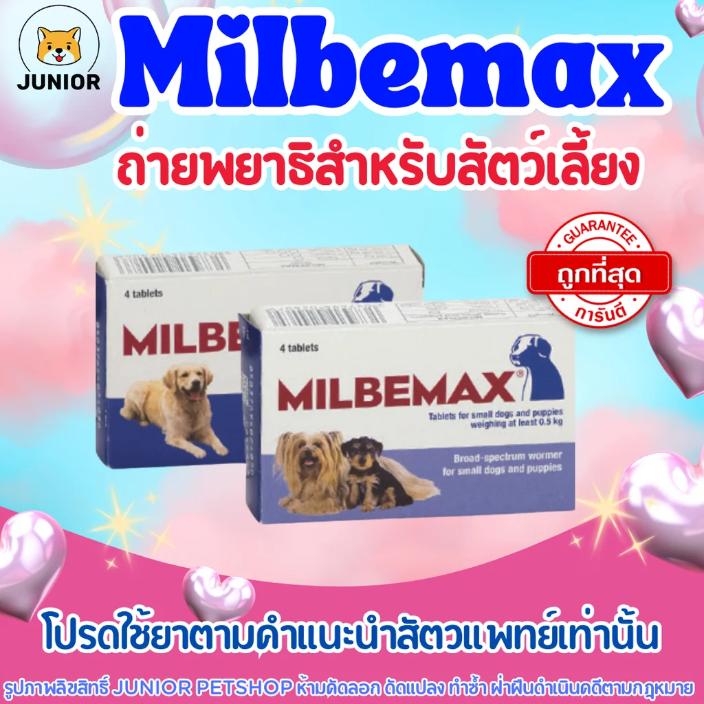 Milbemax มิลบีแม็กซ์ ยาถ่ายพยาธิชนิดเม็ดสำหรับสุนัขและป้องกันพยาธิหนอนหัวใจ แบ่งขาย Milbemax มิลบีแม็กซ์ ยาถ่ายพยาธิชนิดเม็ดสำหรับสุนัขและป้องกันพยาธิหนอนหัวใจ แบ่งขาย