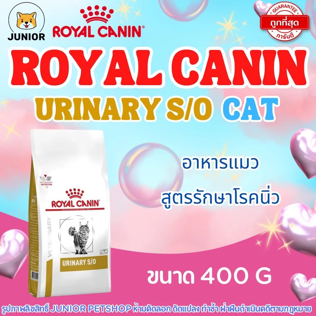 Royal Canin Urinary s/o cat 400g อาหารแมวโรยัลคานินสูตรรักษาโรคนิ่ว 400กรัม Royal Canin Urinary s/o cat 400g อาหารแมวโรยัลคานินสูตรรักษาโรคนิ่ว 400กรัม
