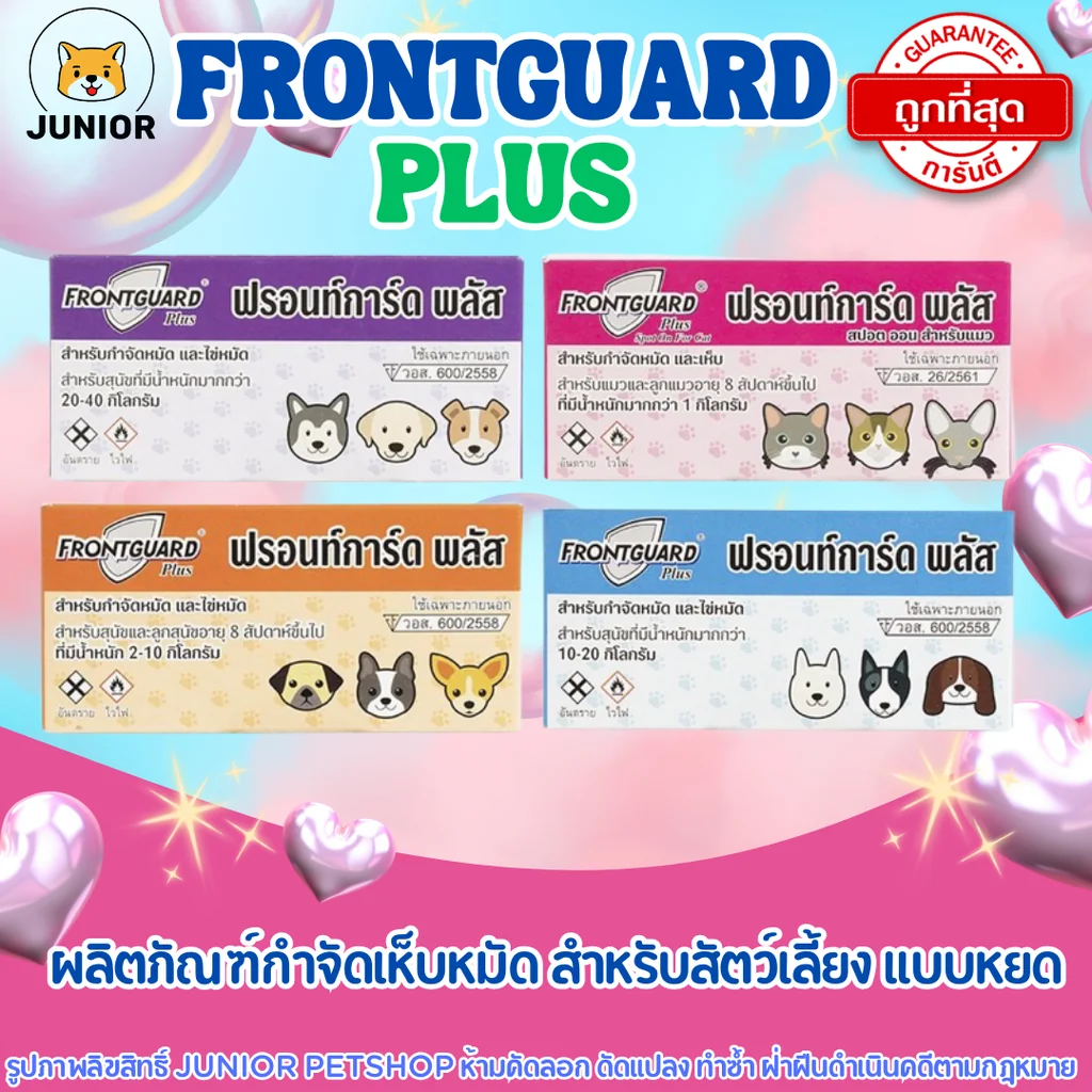 Frontguard Plus [ของแท้] ผลิตภัณฑ์กำจัดเห็บ-หมัด รูปแบบหยดหลัง สำหรับสุนัขและแมว