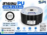 สายลม PU 10 มิล (Polyurethane Tube) สีดำ ขนาด 10x6.5 มม. ความยาว 100 เมตร/ม้วน สายลม PU 10 มิล (Polyurethane Tube) สีดำ ขนาด 10x6.5 มม. ความยาว 100 เมตร/ม้วน