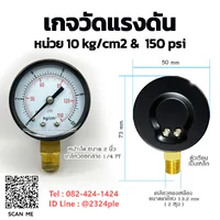 เกจวัดแรงดัน 2 นิ้ว หน่วย 0-10 kg/cm2 / 0-150 psi เกลียวล่าง 1/4 PT เกจวัดแรงดัน 2 นิ้ว หน่วย 0-10 kg/cm2 / 0-150 psi เกลียวล่าง 1/4 PT