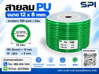 สายลม PU 12 มิล (Polyurethane Tube) สีเขียว ขนาด 12x8 มม. ความยาว 100 เมตร/ม้วน สายลม PU 12 มิล (Polyurethane Tube) สีเขียว ขนาด 12x8 มม. ความยาว 100 เมตร/ม้วน