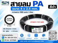 สายลม PA 4 มิล (Polyamide Tube) สีดำ ขนาด 4x2.5 มม. ความยาว 100 เมตร/ม้วน สายลม PA 4 มิล (Polyamide Tube) สีดำ ขนาด 4x2.5 มม. ความยาว 100 เมตร/ม้วน