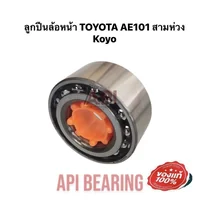 Koyo ลูกปืนล้อหน้า Toyota AE101 AE111 AE112 สามห่วง ไฮทอล์ค สามห่วง EE101 ตูดเป็ด DAC3872W8 Koyo ลูกปืนล้อหน้า Toyota AE101 AE111 AE112 สามห่วง ไฮทอล์ค สามห่วง EE101 ตูดเป็ด DAC3872W8