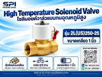 โซลินอยด์วาล์วทนอุณหภูมิสูง 1 นิ้ว รุ่น 2L(US)250-25 โซลินอยด์วาล์วทนอุณหภูมิสูง 1 นิ้ว รุ่น 2L(US)250-25