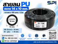 สายลม PU 14 มิล (Polyurethane Tube) สีดำ ขนาด 14x10 มม. ความยาว 100 เมตร/ม้วน สายลม PU 14 มิล (Polyurethane Tube) สีดำ ขนาด 14x10 มม. ความยาว 100 เมตร/ม้วน