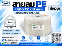 สายลม PE 12 มิล (Polyethylene Tube) สีขาวขุ่น ขนาด 12x8 มม. ความยาว 100 เมตร/ม้วน สายลม PE 12 มิล (Polyethylene Tube) สีขาวขุ่น ขนาด 12x8 มม. ความยาว 100 เมตร/ม้วน