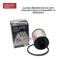 กรองโซล่า FLFAZ-4011 Chevrolet Captiva 2.0 Dieselปี07-11 / มาสด้า Mazda BT50 UP P5AT 2011-2020 2.5 Aisin กรองโซล่า FLFAZ-4011 Chevrolet Captiva 2.0 Dieselปี07-11 / มาสด้า Mazda BT50 UP P5AT 2011-2020 2.5 Aisin