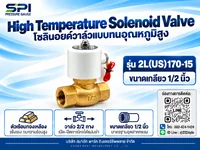 โซลินอยด์วาล์วทนอุณหภูมิสูง 1/2 นิ้ว รุ่น 2L(US)170-15 โซลินอยด์วาล์วทนอุณหภูมิสูง 1/2 นิ้ว รุ่น 2L(US)170-15