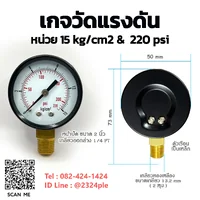 เกจวัดแรงดัน 2 นิ้ว หน่วย 0-15 kg/cm2 / 0-220 psi เกลียวล่าง 1/4 PT เกจวัดแรงดัน 2 นิ้ว หน่วย 0-15 kg/cm2 / 0-220 psi เกลียวล่าง 1/4 PT