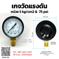 เกจวัดแรงดัน 2 นิ้ว หน่วย 0-5 kg/cm2 / 0-75 psi เกลียวล่าง 1/4 PT เกจวัดแรงดัน 2 นิ้ว หน่วย 0-5 kg/cm2 / 0-75 psi เกลียวล่าง 1/4 PT