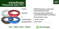 สายลม PA 4 มิล (Polyamide Tube) สีดำ ขนาด 4x2.5 มม. ความยาว 100 เมตร/ม้วน สายลม PA 4 มิล (Polyamide Tube) สีดำ ขนาด 4x2.5 มม. ความยาว 100 เมตร/ม้วน