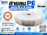 สายลม PE 6 มิล (Polyethylene Tube) สีขาวขุ่น ขนาด 6x4 มม. ความยาว 200 เมตร/ม้วน สายลม PE 6 มิล (Polyethylene Tube) สีขาวขุ่น ขนาด 6x4 มม. ความยาว 200 เมตร/ม้วน