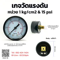 เกจวัดแรงดัน 2 นิ้ว 1 kg/cm2 และ 15 psi เกลียวหลัง 1/4 PT เกจวัดแรงดัน 2 นิ้ว 1 kg/cm2 และ 15 psi เกลียวหลัง 1/4 PT