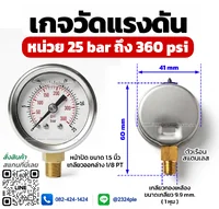 เกจวัดแรงดัน 1.5 นิ้ว 0-25 bar 0-360 psi เกลียวล่าง 1/8 PT