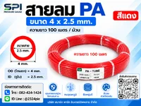 สายลม PA 4 มิล (Polyamide Tube) สีแดง ขนาด 4x2.5 มม. ความยาว 100 เมตร/ม้วน สายลม PA 4 มิล (Polyamide Tube) สีแดง ขนาด 4x2.5 มม. ความยาว 100 เมตร/ม้วน