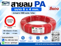 สายลม PA 6 มิล (Polyamide Tube) สีแดง ขนาด 6x4 มม. ความยาว 100 เมตร/ม้วน