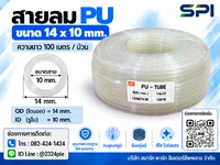 สายลม PU 14 มิล (Polyurethane Tube) สีใส ขนาด 14x10 มม. ความยาว 100 เมตร/ม้วน สายลม PU 14 มิล (Polyurethane Tube) สีใส ขนาด 14x10 มม. ความยาว 100 เมตร/ม้วน