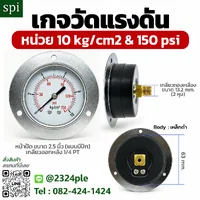 เกจวัดแรงดัน 0–10 kg/cm2 หน้าปัด 2.5 นิ้ว เหล็กดำ เกลียวออกหลัง 1/4 PT มีปีก