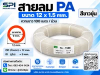 สายลม PA 12 มิล (Polyamide Tube) สีขาวขุ่น ขนาด 12x1.5มม. ความยาว 100 เมตร/ม้วน สายลม PA 12 มิล (Polyamide Tube) สีขาวขุ่น ขนาด 12x1.5มม. ความยาว 100 เมตร/ม้วน