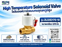 โซลินอยด์วาล์วทนอุณหภูมิสูง 3/8 นิ้ว รุ่น 2L(US)170-10 โซลินอยด์วาล์วทนอุณหภูมิสูง 3/8 นิ้ว รุ่น 2L(US)170-10