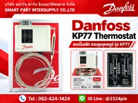 Danfoss KP77 Thermostat เทอร์โมสตัทควบคุมอุณหภูมิ Danfoss KP77 Thermostat เทอร์โมสตัทควบคุมอุณหภูมิ