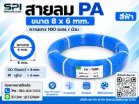 สายลม PA 8 มิล (Polyamide Tube) สีฟ้า ขนาด 8x6 มม. ความยาว 100 เมตร/ม้วน สายลม PA 8 มิล (Polyamide Tube) สีฟ้า ขนาด 8x6 มม. ความยาว 100 เมตร/ม้วน