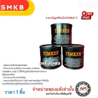 จารบีLC-2 GR217 จาระบีลูกปืนล้อTIMKEN ขนาด1ปอนด์ ลีเที่ยม คอมเพล็ก USA จารบีLC-2 GR217 จาระบีลูกปืนล้อTIMKEN ขนาด1ปอนด์ ลีเที่ยม คอมเพล็ก USA