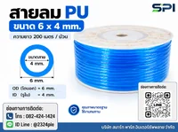 สายลม PU 6 มิล (Polyurethane Tube) สีฟ้า ขนาด 6x4 มม. ความยาว 200 เมตร/ม้วน สายลม PU 6 มิล (Polyurethane Tube) สีฟ้า ขนาด 6x4 มม. ความยาว 200 เมตร/ม้วน