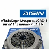 หวีคลัช Dmax 1.9 บลูเพาเว่อร์ RZ4E ขนาด11นิ้ว จานกดคลัช Dmax1.9 Blue Power แบบกด-ดัน CZS-016 AISIN แท้